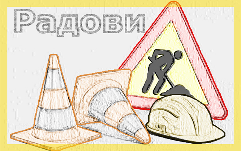 
                                                     Радови у Земуну
                                                     