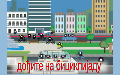 
                                                     Европска недеља мобилности 2019.  - Позив на Бициклијаду
                                                     