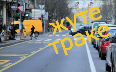 
                                                     Саобраћајне траке за  возила јавног превоза
                                                     