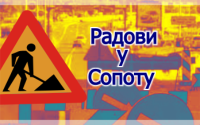 
                                                     Радови у Сопоту
                                                     