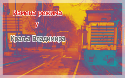 
                                                     Измена режима у улици Краља Владимира
                                                     