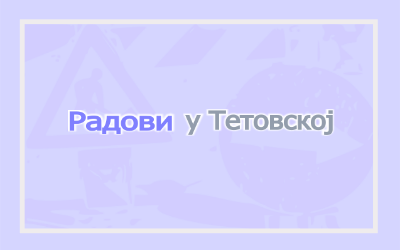 
                                                     Затворена за саобраћај улица Тетовска
                                                     
