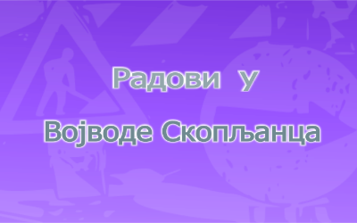 
                                                     Затворена за саобраћај улица Војводе Скопљанца
                                                     
