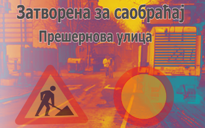 
                                                     Затворена за саобраћај Прешернова улица
                                                     