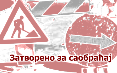 
                                                     Улица Палих бораца у Пударцима затворена за саобраћај
                                                     