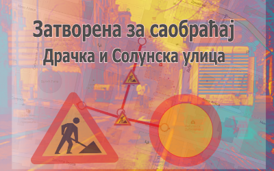 
                                                     Затворене за саобраћај Драчка и Солунска улица
                                                     