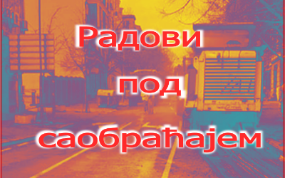
                                                     Радови под саобраћајем у Вишњичкој улици
                                                     