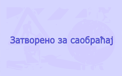 
                                                     Затворена за саобраћај Живка Карабиберовића
                                                     