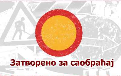 
                                                     Затворена за саобраћај Војводе Шупљикца
                                                     