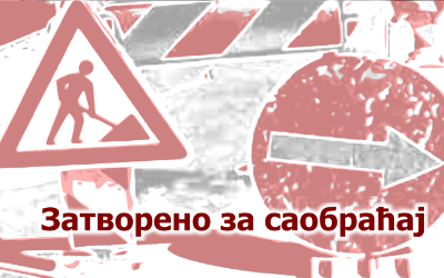 
                                                     Затворена за саобраћај улица Краљице Наталије
                                                     