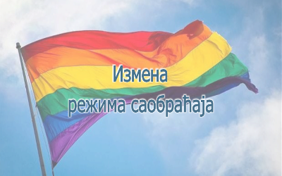 
                                                     Одржавање Параде поноса
                                                     