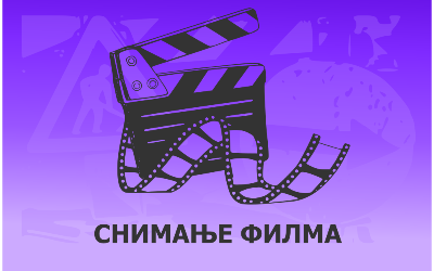 
                                                     Снимање филма Мочвара
                                                     