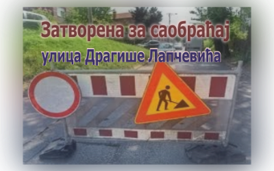 
                                                     Затворена за саобраћај улица Драгише Лапчевића
                                                     