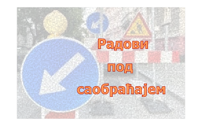 
                                                     Радови под саобраћајем у улици Јурија Гагарина
                                                     