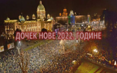 
                                                     Дочек Нове 2022. године
                                                     