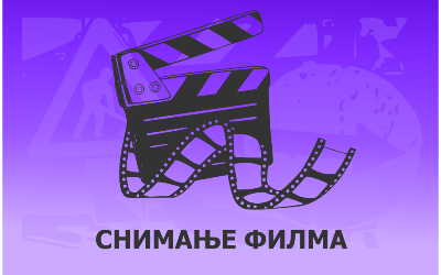 
                                                     Снимање филма у улици Десанке Максимовић
                                                     