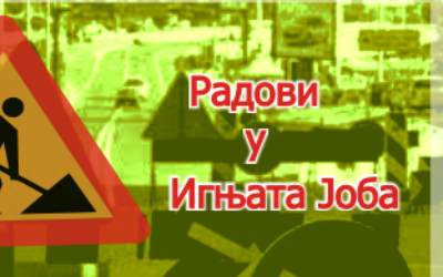 
                                                     Затворена за саобраћај улица Игњата Јоба
                                                     