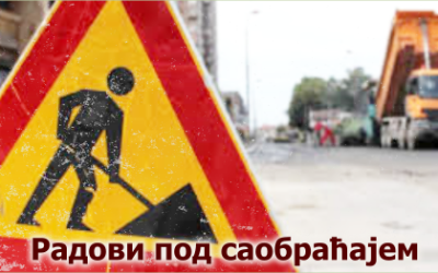 
                                                     Радови под саобраћајем у улицама Витезова Карађорђеве звезде и Миријевски венац
                                                     
