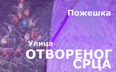 
                                                     Пожешка улица- улица ОТВОРЕНОГ СРЦА
                                                     