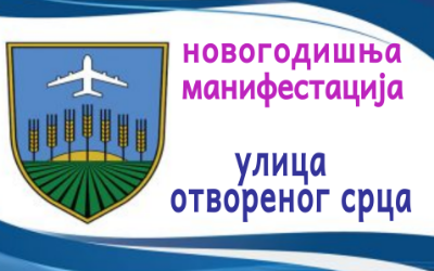 
                                                     Сурчин новогодишњи програм - Улица отвореног срца
                                                     