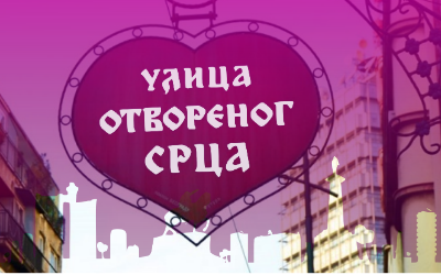 
                                                     Македонска и Светогорска - УЛИЦА ОТВОРЕНОГ СРЦА
                                                     
