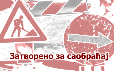 
                                                     Волгина затворена за саобраћај
                                                     