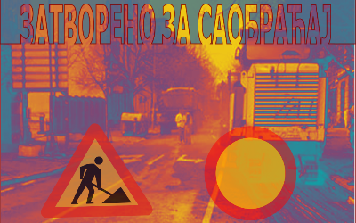 
                                                     Радови у насељу Кумодраж селу
                                                     