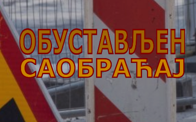 
                                                     Улица Милована Маринковића затворена за саобраћај
                                                     