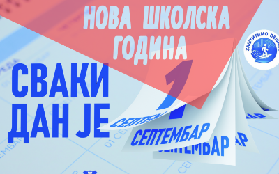 
                                                     Нова школска година почиње
                                                     