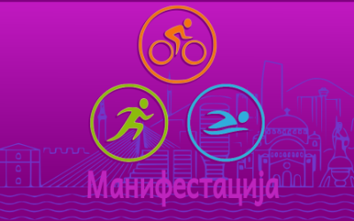
                                                     Отворено првенство у триатлону 2023
                                                     