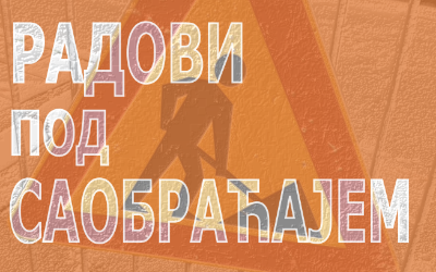
                                                     Прерасподела јавних саобраћајних површина у две кружне раскрснице на улици Партизанске авијације
                                                     