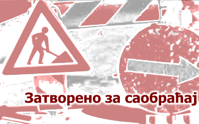 
                                                     Драгана Манцеа затворена за саобраћај
                                                     