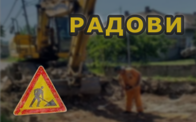 
                                                     Радови под саобраћајем у Булевару Зорана Ђинђића
                                                     
