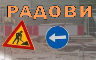 
                                                     Радови у Војвођанској у Сурчину
                                                     