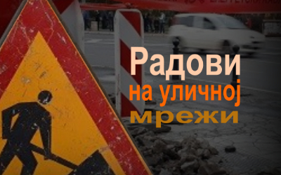 
                                                     Радови у улици Николаја Хартвига
                                                     