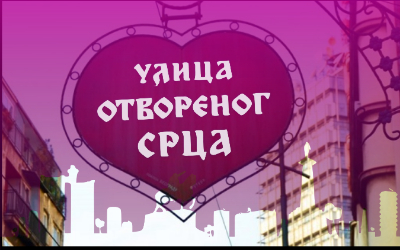 
                                                     Улица отвореног срца, Светогорска
                                                     