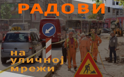 
                                                     Измена режима саобраћаја у Булевару Зорана Ђинђића
                                                     