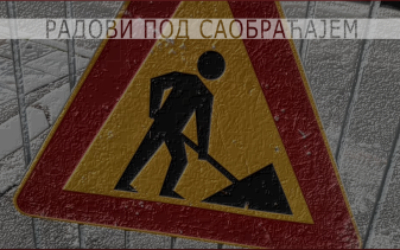 
                                                     Измена режима саобраћаја у Варовничкој
                                                     