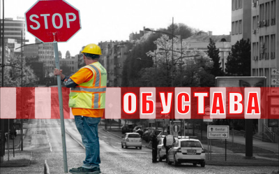 
                                                     Обустава саобраћаја у ул. Витезова Карађорђеве звезде
                                                     