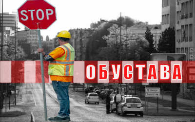 
                                                     Обустава саобраћаја у Господар Јевремовој
                                                     
