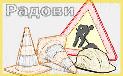 
                                                     Радови под саобраћајем у ул.  Милеве Марић Ајнштајн
                                                     