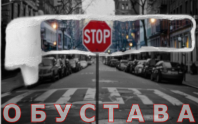 
                                                     Обустава саобраћаја у Захумској
                                                     