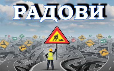 
                                                     Измена режима саобраћаја у ул. Бранка Крсмановића
                                                     