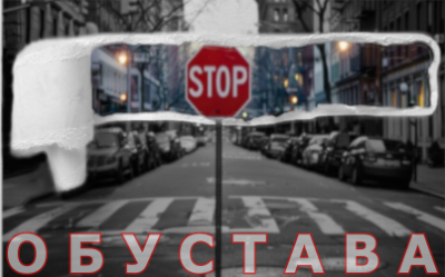 
                                                     Обустава саобраћаја у Захумској
                                                     