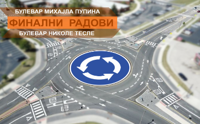 
                                                     Завршетак радова на кружном току
                                                     