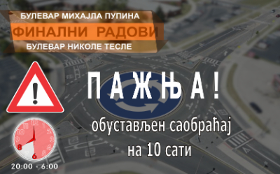 
                                                     Завршетак радова на кружном току
                                                     