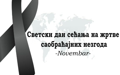 
                                                     Светски дан сећања на жртве саобраћајних незгода
                                                     
