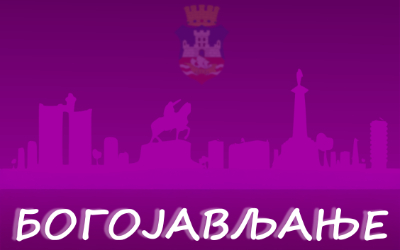 
                                                     Богојављање у Земуну
                                                     