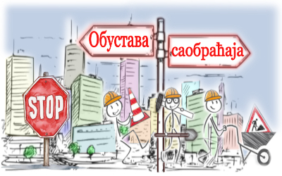 
                                                     Обустава саобраћаја у ул. Булевара краља Александра и Средачке
                                                     