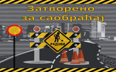 
                                                     Обустава саобраћаја у ул. Владимира Гортана
                                                     